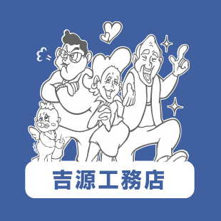 吉源工務店
