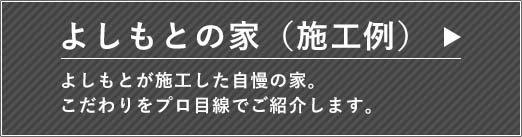 よしもとの家（施工例）よしもとが施工した自慢の家。こだわりをプロ目線でご紹介します。