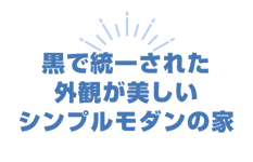 ブラウンのルーバーがアクセントのシンプルモダンな家