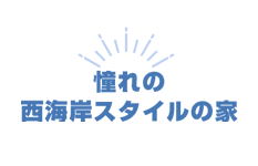 施主様の仕事の事務所を併設しているので、2階にプライベート空間と水回りをプランニング。