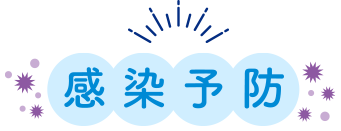 感染予防
